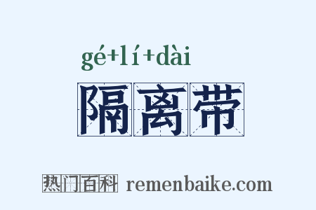 隔离带是什么意思的图片
